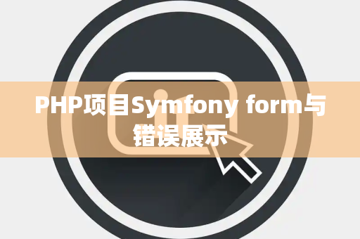PHP项目Symfony form与错误展示
