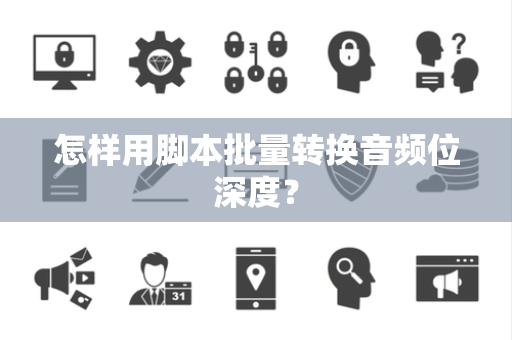 怎样用脚本批量转换音频位深度？