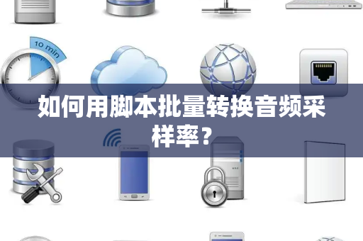 如何用脚本批量转换音频采样率？