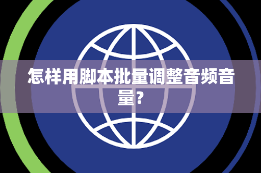 怎样用脚本批量调整音频音量？