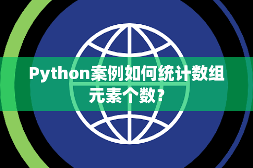 Python案例如何统计数组元素个数？