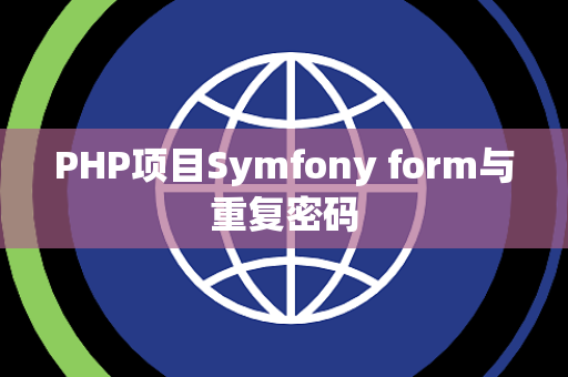 PHP项目Symfony form与重复密码