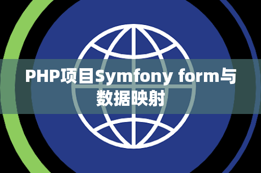 PHP项目Symfony form与数据映射