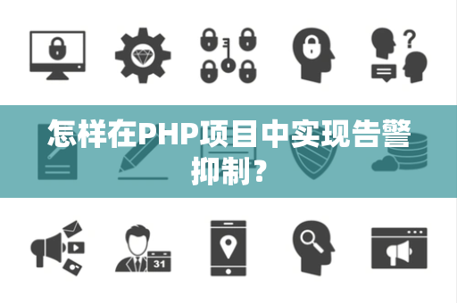 怎样在PHP项目中实现告警抑制？