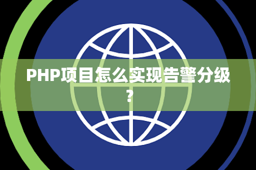 PHP项目怎么实现告警分级？