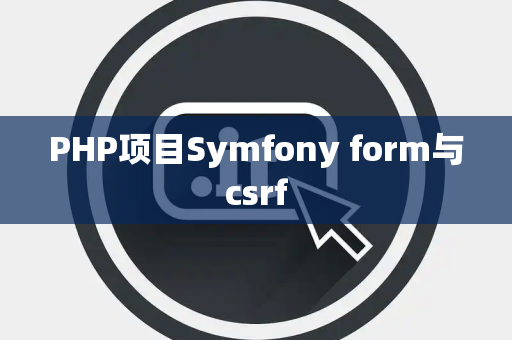 PHP项目Symfony form与csrf