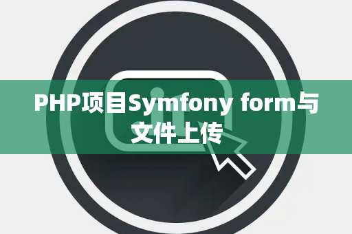 PHP项目Symfony form与文件上传