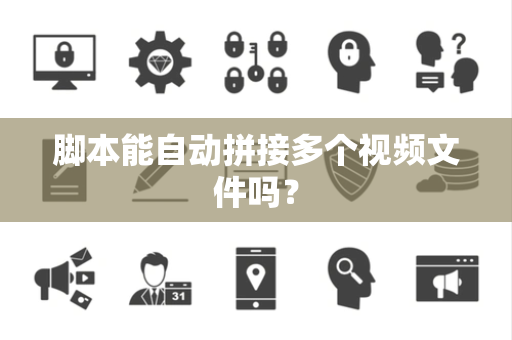 脚本能自动拼接多个视频文件吗？
