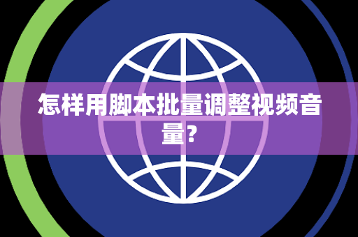 怎样用脚本批量调整视频音量？