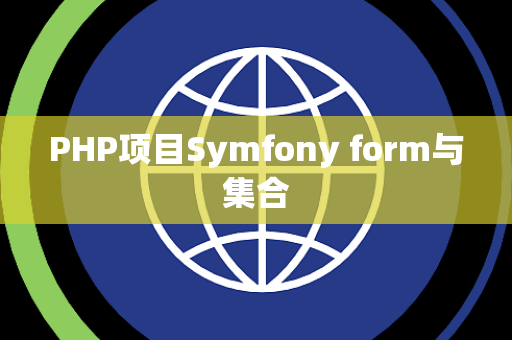 PHP项目Symfony form与集合