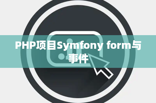 PHP项目Symfony form与事件