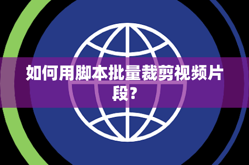 如何用脚本批量裁剪视频片段？