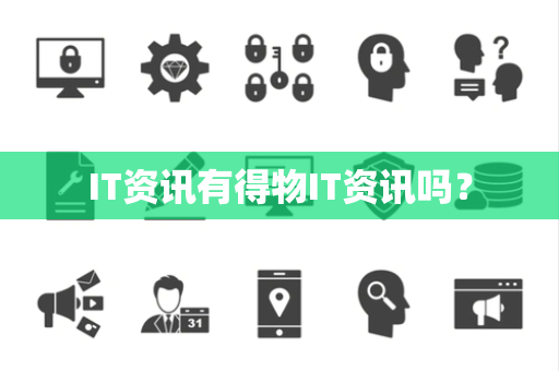 IT资讯有得物IT资讯吗？