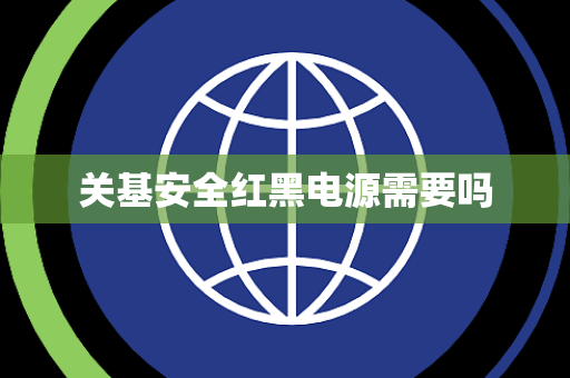 关基安全红黑电源需要吗