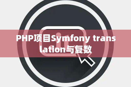 PHP项目Symfony translation与复数