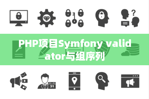 PHP项目Symfony validator与组序列
