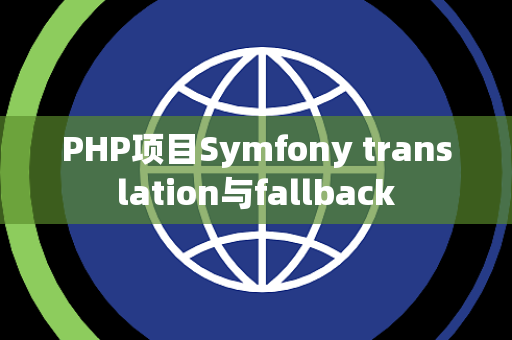 PHP项目Symfony translation与fallback