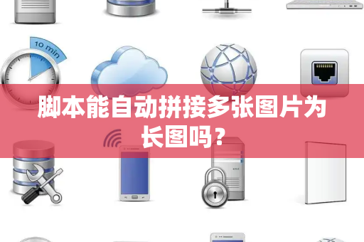 脚本能自动拼接多张图片为长图吗？