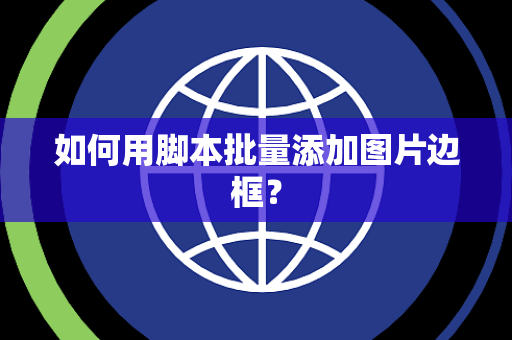 如何用脚本批量添加图片边框？