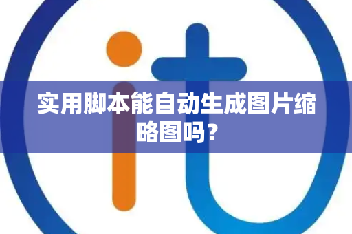实用脚本能自动生成图片缩略图吗？