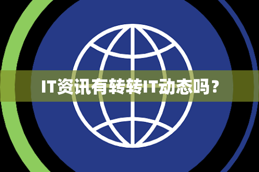 IT资讯有转转IT动态吗？