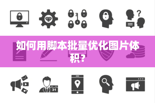 如何用脚本批量优化图片体积？
