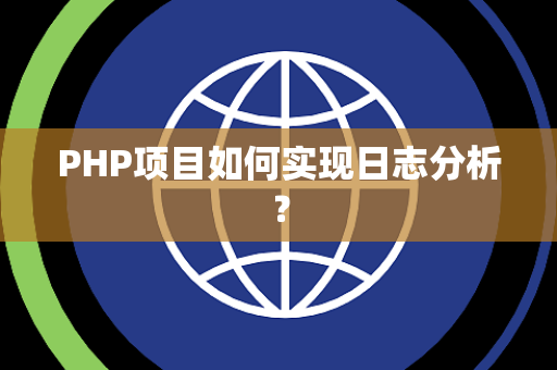 PHP项目如何实现日志分析？