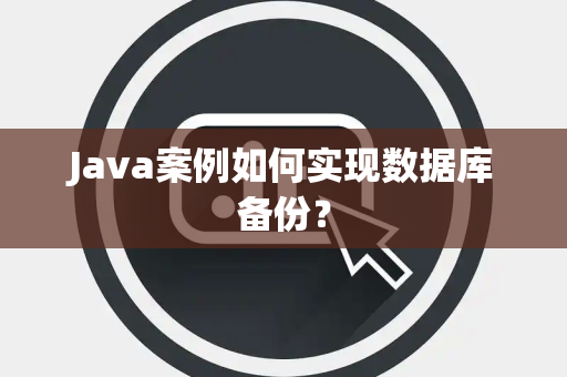 Java案例如何实现数据库备份? Java案例如何实现数据库备份?
