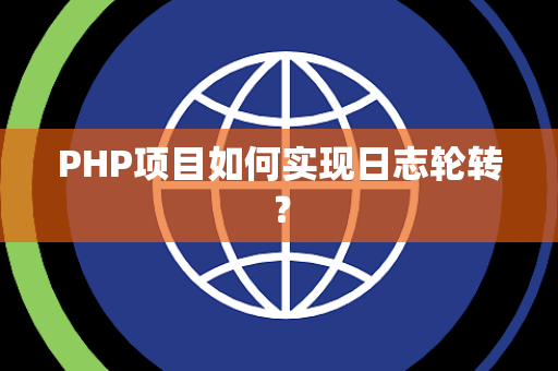 PHP项目如何实现日志轮转？