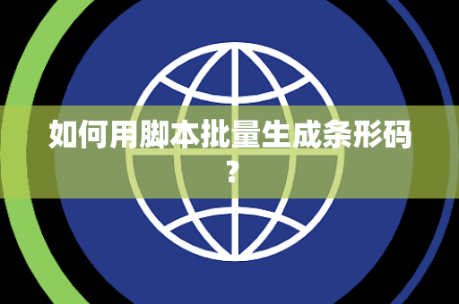 如何用脚本批量生成条形码？