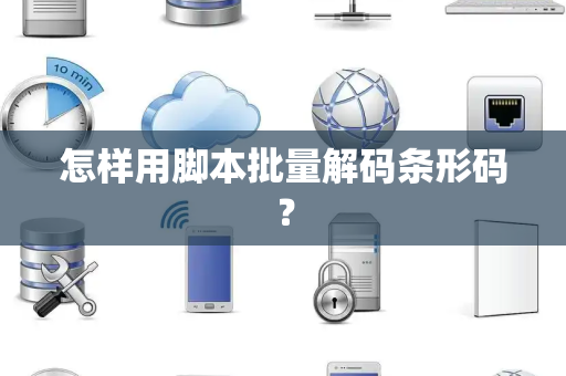 怎样用脚本批量解码条形码？