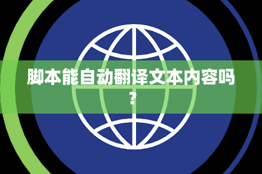 脚本能自动翻译文本内容吗？
