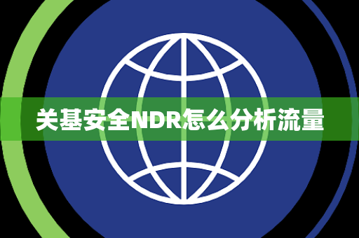 关基安全NDR怎么分析流量