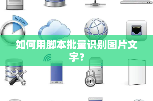 如何用脚本批量识别图片文字？