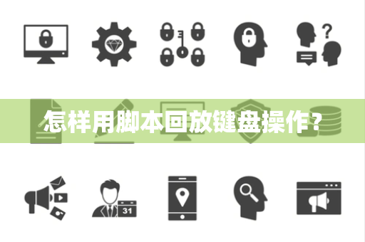 怎样用脚本回放键盘操作？