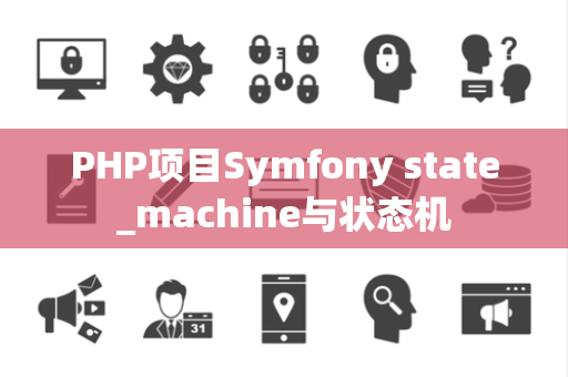 PHP项目Symfony state_machine与状态机