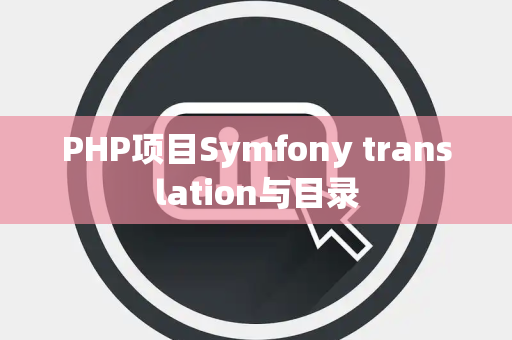 PHP项目Symfony translation与目录