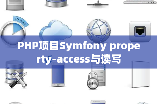 PHP项目Symfony property-access与读写