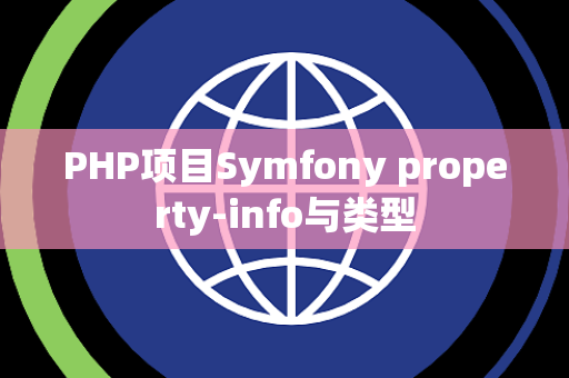 PHP项目Symfony property-info与类型