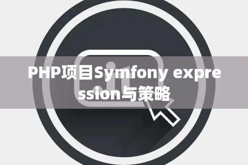 PHP项目Symfony expression与策略