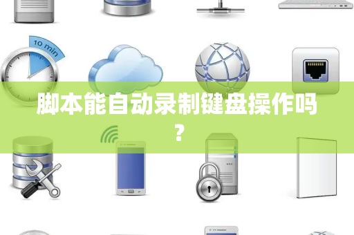 脚本能自动录制键盘操作吗？