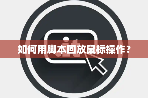 如何用脚本回放鼠标操作？