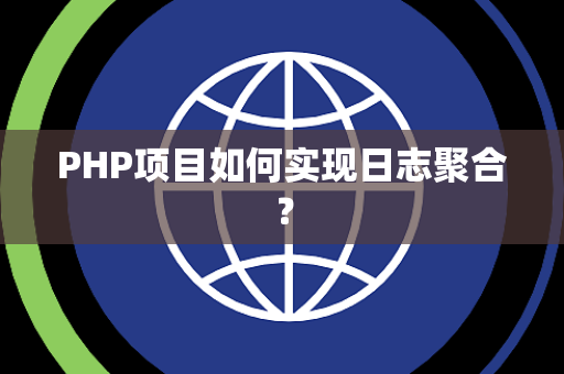 PHP项目如何实现日志聚合？