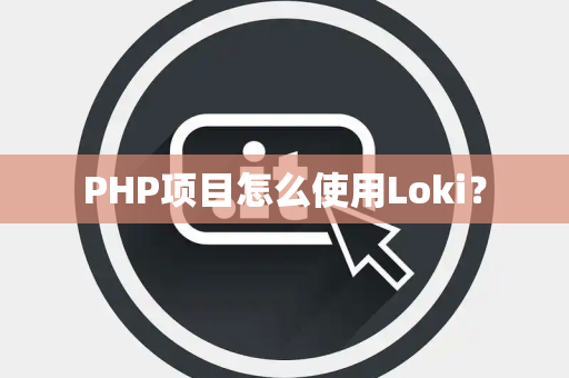 PHP项目怎么使用Loki？