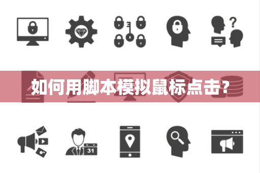 如何用脚本模拟鼠标点击？