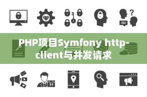 PHP项目Symfony http-client与并发请求