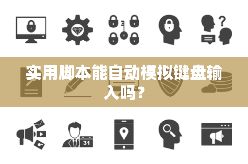 实用脚本能自动模拟键盘输入吗？