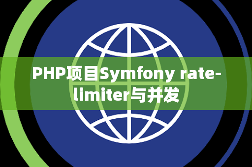 PHP项目Symfony rate-limiter与并发