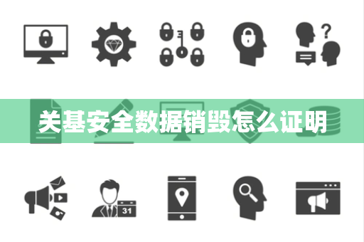 关基安全数据销毁怎么证明