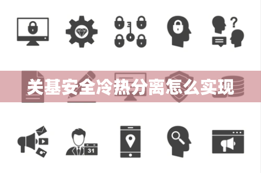 关基安全冷热分离怎么实现